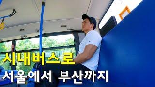 24시간안에 시내버스만 타고 서울에서 부산까지 가보기-국내여행10