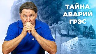 Что скрывают трагедии ГРЭС? Тайна аварий на электростанциях.