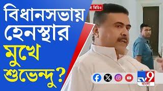 Suvendu Adhikari on WB Vidhan Sabha বিধানসভার লবিতেই তর্কাতর্কি হেনস্থার অভিযোগ শুভেন্দু অধিকারীর