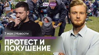 В Берлине разогнали студентов  ФСБ готовила покушение на Зеленского  Жить на пособия вместо работы