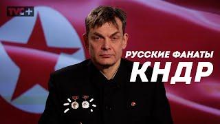 РУССКИЕ ФАНАТЫ СЕВЕРНОЙ КОРЕИ  Здесь Настоящие Люди #вдудь #антонланьков