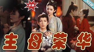 【大結局完整版】《主母榮華》第199集#短剧#古装#女频#甜宠剧#玄幻剧场