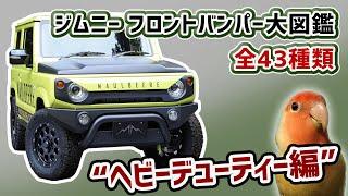 【現行ジムニー】岩場でも使えるスチールフロントバンパー全部解説！【JB64】