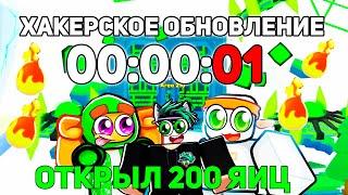 ХАКЕРСКАЯ ОБНОВА Я ОТКРЫЛ НОВЫХ 200 Blazing EGGS в Pet Simulator 99 в Roblox