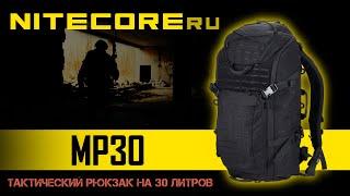 Обзор тактического модульного рюкзака Nitecore MP30 с объемом 30 л.