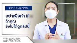 IF หรือ Intermittent Fasting อย่าเพิ่งทำถ้ายังไม่ได้ดูคลิปนี้ By Bangkok Hospital