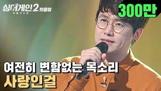 핫클립 사랑인걸 사랑인걸 그 시절 추억 1초 만에 소환 가능 24호 가수 사랑인걸｜싱어게인2｜JTBC 211206 방송