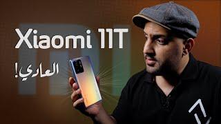 تجربتي للهاتف Xiaomi 11T