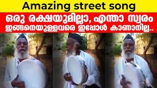 Amazing street song️ ഒരു രക്ഷയുമില്ലാ എന്താ സ്വരം Song in Tamil  Latest Islamic Viral  2023