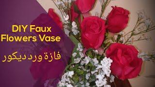 DIY Faux Flowers Vas تنسيق بوكية الورد