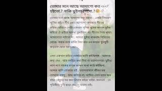 তোমার মনে আছে আমাগো কত কথা হইতো নাকি ভুইলা গেসো... @MHR76 @RS-page