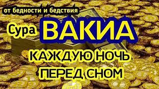 Сура Аль Вакиа каждую ночь богатство и успех очень помогает Ин Ша Аллах 