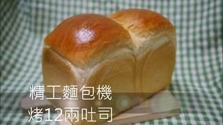 精工 麵包機 換模 做 12兩吐司 make white bread loaf toast use bread machine MK SEIKO HBK 151