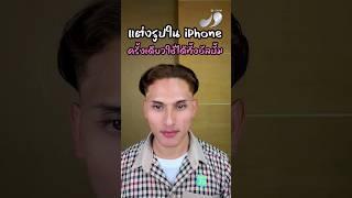 แต่งรูปใน iPhone แต่งครั้งเดียวใช้ได้ทั้งอัลบั้ม #J9Phone #เจนายบริการด้วยใจ #iphone #แต่งรูปในไอโฟน