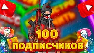 100 ПОДПИСЧИКОВЧТО Я ПОДГОТОВИЛВАЖНАЯ ИНФОРМАЦИЯ