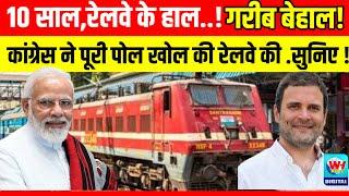 INDIA RAILWAY   10 सालरेलवे के हालकांग्रेस ने रेलवे की पूरी पोल खोल कर डाली..जरा सुनिए  MODI