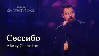 Алексей Чумаков - Сессибо Live at Crocus City Hall