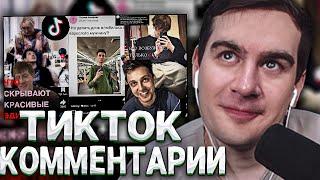 БРАТИШКИН СМОТРИТ БАЗА ТИКТОКЕРСКИХ ИЛИ СТЫД СТРИМЕРА