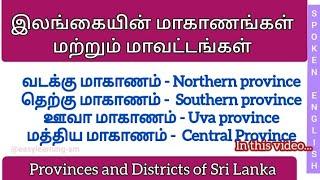 இலங்கையின் மாகாணங்கள் மற்றும் மாவட்டங்கள் Provinces and Districts of Sri Lanka 
