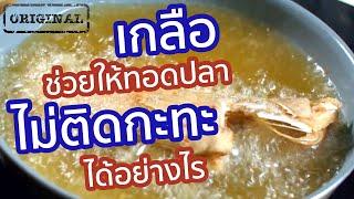 เกลือช่วยให้ทอดปลาไม่ติดกะทะได้อย่างไร  รู้หรือไม่ - DYK