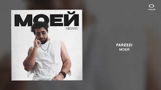 FARZZZI - Моей