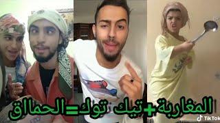 أحمق الفيديوهات المغربية على تيك توك  ... شعب هارب ليه   11