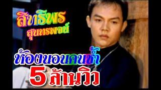 ห้องนอนคนช้ำ  สิทธิพร สุนทรพจน์ .เพชรภูธรหมายเลข1  【OFFICIAL MV】