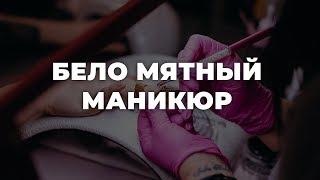 Бело мятный маникюр  ИДЕИ МАНИКЮРА  ДИЗАЙН НОГТЕЙ  HD