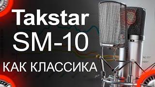 Микрофон Takstar SM-10 Обзор тест сравнение с TAK55 S360