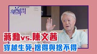 【陳文茜 #茜問 Yahoo TV】穿越生死 捨得與捨不得 蔣勳 vs. 陳文茜