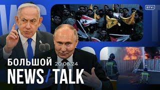 Угроза войны Израиля и «Хезболлы» удары по нефтебазам в России Путин во Вьетнаме новые санкции ЕС