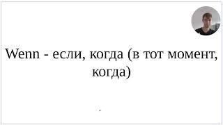 Wenn wann als в немецком языке - в чем разница на примерах подробный разбор