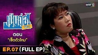 เป็นต่อ ซีซัน1 Ep.07 Full Ep  ตอน เช็ดตัวไหม  one31