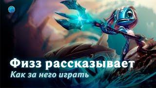 Физз рассказывает как за него играть League of Legends l Wild Rift