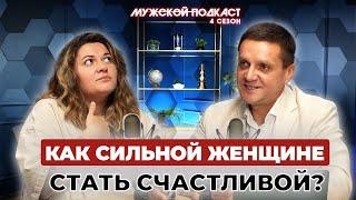 Как сильной женщине стать счастливой?