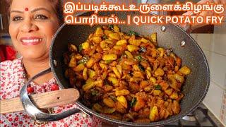உருளைக்கிழங்கு பொரியல்  உருளைக்கிழங்கு வறுவல்  Super Quick Potato Fry in Tamil