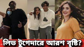 বিয়ে ছাড়াই একসঙ্গে থাকছেন আরশ খান তানিয়া বৃষ্টি? Tania Brishty Arosh Khan