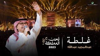 عبدالمجيد عبدالله - غلطة حفل لحن المملكة  جدة 2023