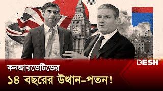 দলকে ডুবিয়েছেন প্রধানমন্ত্রী ঋষি সুনাক?  UK Conservative Party  Rishi Sunak  News  Desh TV