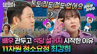 #라디오스타 돈도 집도 없는 신개념 무소유? 최강희에게 배우 김혜자가 날린 따끔한 조언은?🫧ㅣ#최강희 MBC240612방송