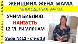 Нужды святых. Урок 11 Римлянам 1213 Женщина-Жена-Мама Лидия Савченко