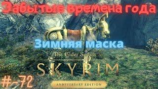 Забытые времена года ГДЕ Зимняя маскаThe Elder Scrolls V Skyrim Anniversary Edition #72