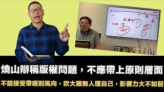 燒山詭辯稱劉細良陳橋叔版權問題屬純商業糾紛，不應帶上原則層面｜引用聖經，身家清白先可以批判所有野，小學生都識嘅價值觀｜網民讀者心水清，不能接受帶唔到風向，吹大雞杯葛九龍城寨，無人理自己，影響力大不如前