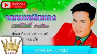 จดหมายผิดซอง - มนต์สิทธิ์  คำสร้อย OFFICIAL LYRIC