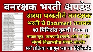 Vanrakshak Bharti Result  वनरक्षक भरती अश्या पध्दतीने Document तपासले  Vanrakshak Bharti Document