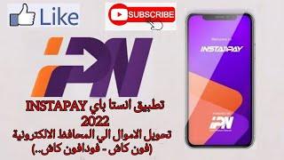 تطبيق انستا باي INSTAPAY 2022  تحويل الاموال الي المحافظ الالكترونية فون كاش - فودافون كاش..