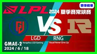 【LoL賽事精華】618 RNG vs LGD Game2【LPL 2024 夏季賽常規賽】#LoL賽事精華 #LCK2024夏季賽常規賽 #LOL2024太平洋聯賽 #LPL2024夏季賽常規賽