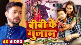 #Video  बीबी के गुलाम  #Ankush Raja #Shilpi Raj  Ft. Shilpi Raghwani  Bhojpuri Song 2022