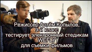 Режиссер девятиклассник Артём Копылов тестирует электронный стедикам Wefly