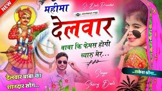 Song{118} Delwar baba ka Viral song  महीमा देलवार बाबा कि फेमस होगी च्यारु मेर  Shivraj Deolisong